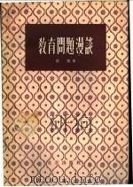 教育问题漫谈   1957  PDF电子版封面  7071·60  陈侠著 