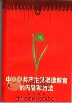 中小学共产主义道德教育的内容和方法   1957  PDF电子版封面  7076·250  胡守棻编著 