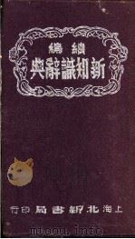续编新知识辞典   1951  PDF电子版封面    李进等编辑 