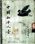 中国和平之音（1950 PDF版）