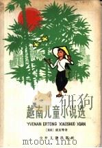 越南儿童小说选   1965  PDF电子版封面  R10024·2952  （越）裴显等著；李堂轩译 