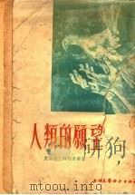 人类的愿望   1956  PDF电子版封面    （法）特利奥兰（E.Triolet）著；艾茜，斐理译 