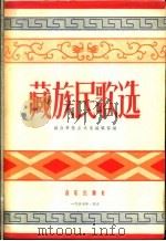 藏族民歌选   1957  PDF电子版封面  8026·585  解放军歌曲选集编辑部编辑 