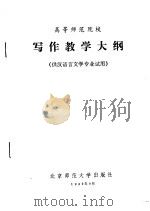 高等师范院校  写作教学大纲  供汉语言文学专业试用   1982  PDF电子版封面  7243·102   
