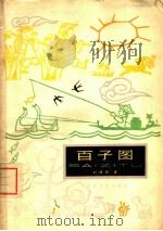 百子图   1963  PDF电子版封面  R10151·292  刘饶民著 