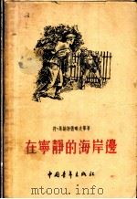 在宁静的海岸边   1955  PDF电子版封面    （苏）马纳斯德略夫著；齐宗颐译 