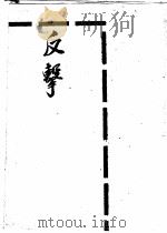 反击   1949  PDF电子版封面    （苏）彼特洛夫撰；钱亮之译 