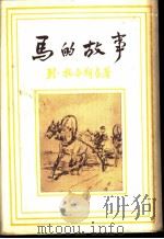 马的故事  黑尔斯托米尔   1955  PDF电子版封面    （俄）托尔斯泰（Л.Н.Толстой）著；兆星，序东译 