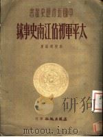 太平军初战江南史事录（1951 PDF版）