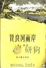贤良河两岸（1957 PDF版）