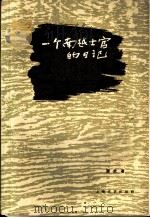 一个南越士官日记   1961  PDF电子版封面  10078·1853  （越）润武著；苏铁译 