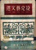 捷克艺文选   1949  PDF电子版封面    魏荒弩辑译 