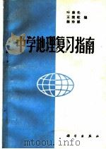 中学地理复习指南   1981  PDF电子版封面  12031·6  叶康先，王效乾，薛玲娣编 