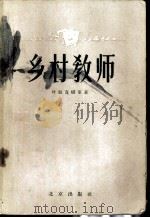 乡村教师   1956  PDF电子版封面  10071·31  （苏）叶拉吉娜等著；汪浦译 