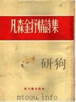 凡森金抒情诗集   1957  PDF电子版封面    （苏）凡森金（Костантин，Ваншенкин）著；施 