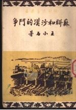 苏联和沙漠的斗争   1950  PDF电子版封面    王小石著 