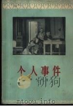 个人事件  四幕六场话剧   1957  PDF电子版封面  10069·22  （苏）斯泰因（А.Штейн）著；林耘译 