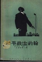 和平战士约翰   1957  PDF电子版封面  10069·11  （苏）克洛特科夫（Ю.Кротков）著；冯由礼译 