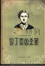 但丁街凶杀案   1957  PDF电子版封面  10061·25  （苏）格布里罗维奇（Е.Габрилович），（苏）罗姆（ 