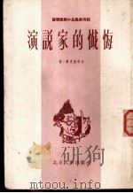演说家的忏悔   1955  PDF电子版封面    （苏）连奇等著；刘光杰等译 