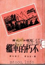 不朽的军舰   1951  PDF电子版封面    叶·容加著；王语今译 