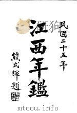 江西年鉴  1936   1936  PDF电子版封面    刘治乾编 