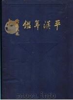 平汉年鉴  1932   1932  PDF电子版封面    平汉铁路管理委员会 