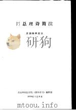 周总理诗简注（ PDF版）