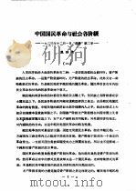 中国国民革命与社会各阶级   1923  PDF电子版封面    陈独秀编 