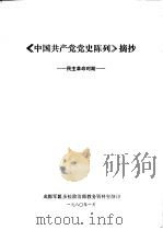 《中国共产党党史陈列》摘抄（1980 PDF版）