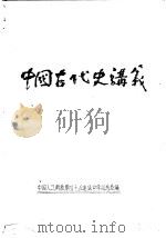 中国古代史讲义（ PDF版）