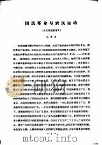 国民革命与农民运动     PDF电子版封面    毛泽东编 
