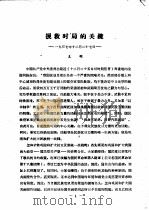 挽救时局的关键     PDF电子版封面    王明编 