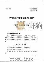 《中国共产党党史陈列》摘抄  民主革命时期-中国共产党创建时期     PDF电子版封面     