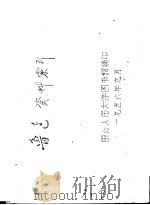 鲁迅资料索引   1956  PDF电子版封面    东北人民大学图书馆编 