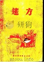远方   1949  PDF电子版封面    （苏）盖达尔著；曹靖华译 
