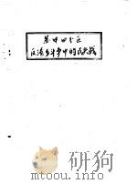 苏中四分区反清乡斗争中的民兵战     PDF电子版封面     