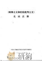 《唯物主义和经验批判主义》名词注释     PDF电子版封面     