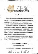 关于毛泽东经济思想的几个问题（ PDF版）