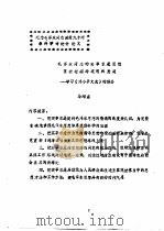 毛泽东同志的实事求是思想在新时期的运用和发展-学习《邓小评文选》的体会     PDF电子版封面    马绍孟 