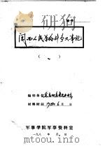 闽西人民革命斗争大事记（1955 PDF版）