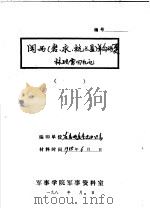 闽西  岩、永、杭三县  革命斗争简史   1955  PDF电子版封面     