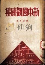 新中国观感集   1950  PDF电子版封面    陈嘉庚著 