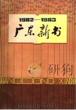 1982-1983广东新书     PDF电子版封面    广东省新华书店编 