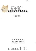 乐亭县革命历史大事记（ PDF版）