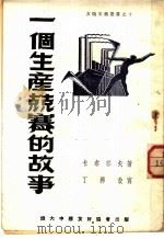 一个生产克赛的故事   1950  PDF电子版封面    卡泰耶夫著 