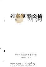 列宁军事文摘   1960  PDF电子版封面    （苏）列宁著；中国人民解放军军事科学院编 