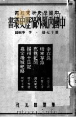 李季辑录  第17册     PDF电子版封面    中国历史研究社编 