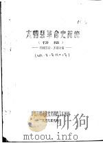 大悟县革命史简编   1959  PDF电子版封面    中共大司县委党史调查工作组编 