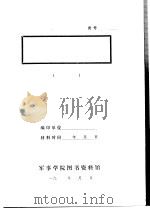 慈利县革命老根据地恢复建设情况   1956  PDF电子版封面     